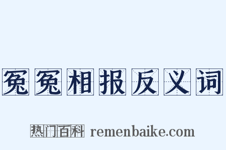 冤冤相报反义词是什么意思的图片